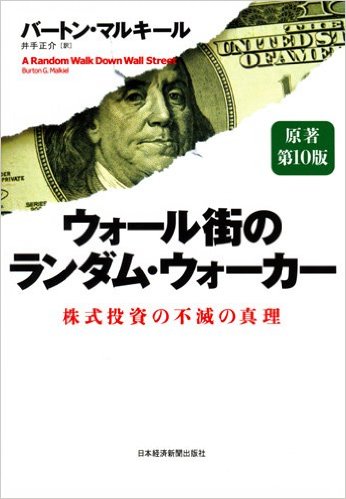 ウォール街のランダム・ウォーカー
