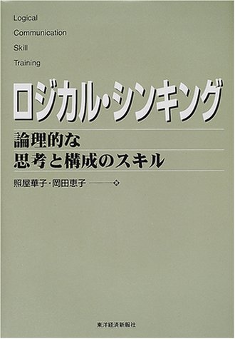 ロジカル・シンキング—論理的な思考と構成のスキル