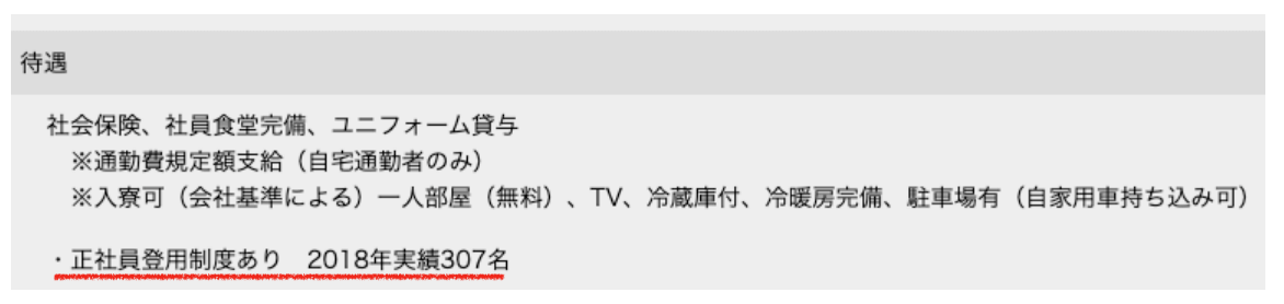 正社員の実績