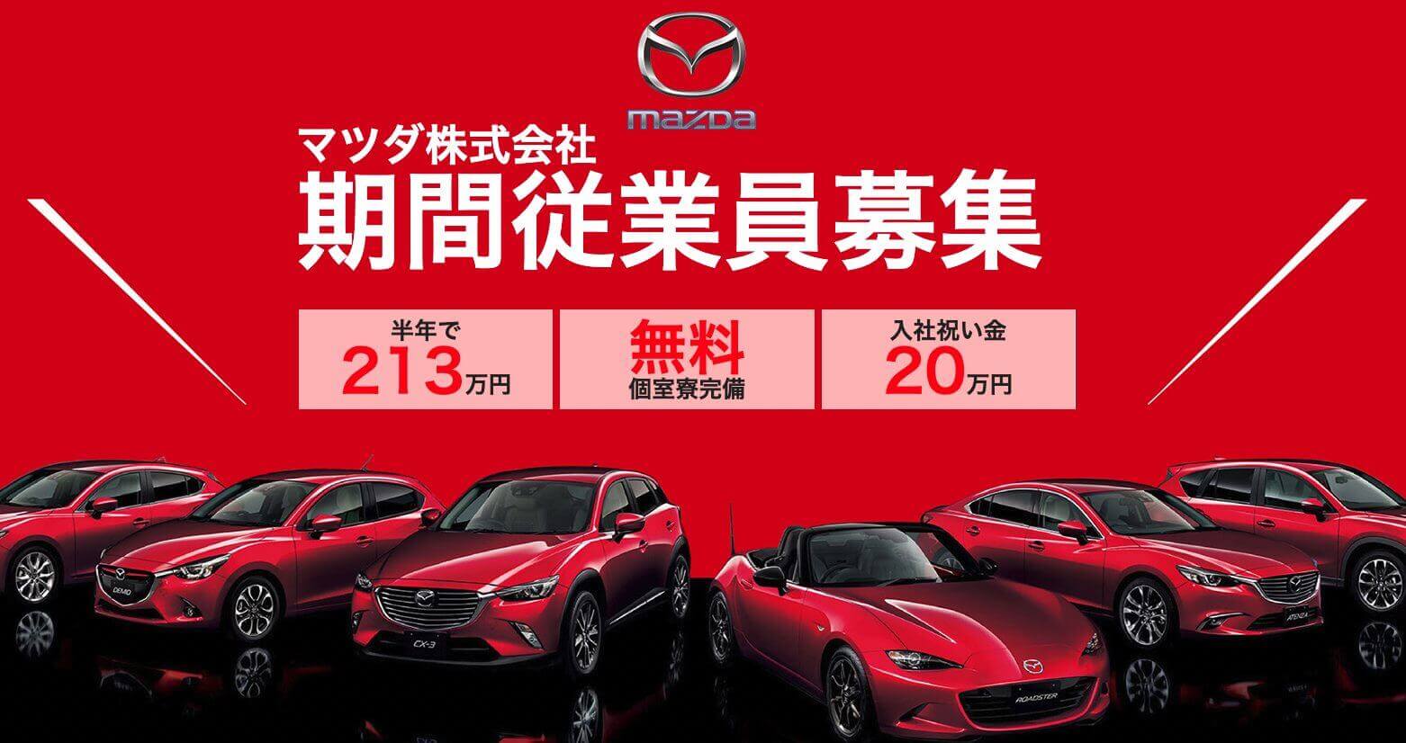 2026年1月｜マツダ期間工の最新募集状況｜募集停止の求人はある？