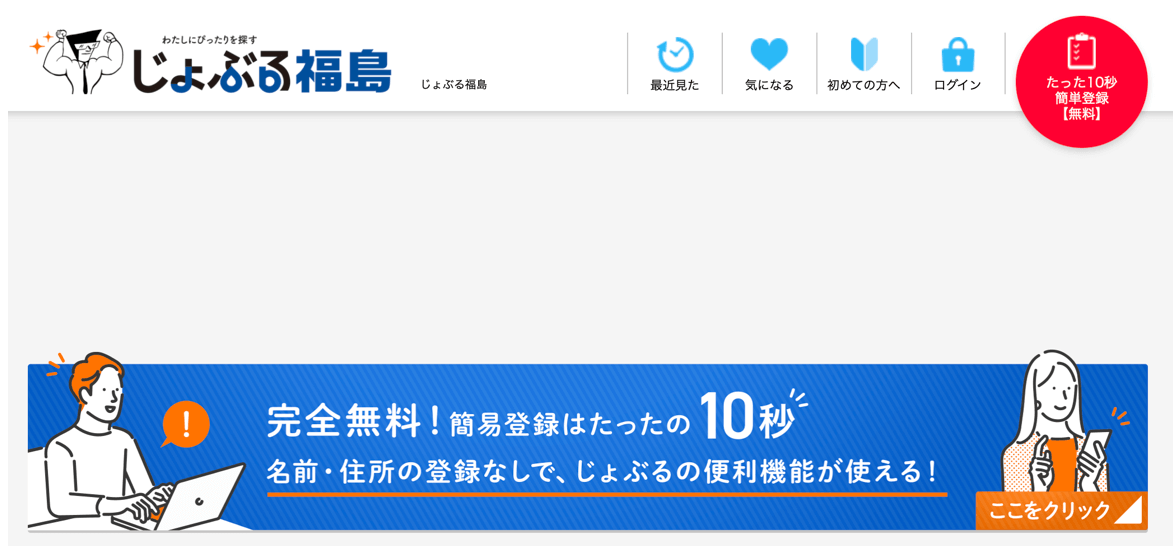 じょぶる福島