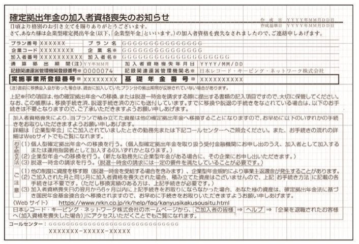 確定拠出年金の加入者資格喪失のお知らせ