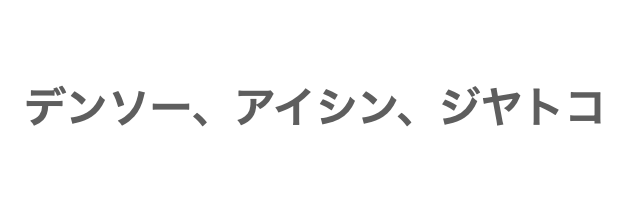 主な部品メーカー