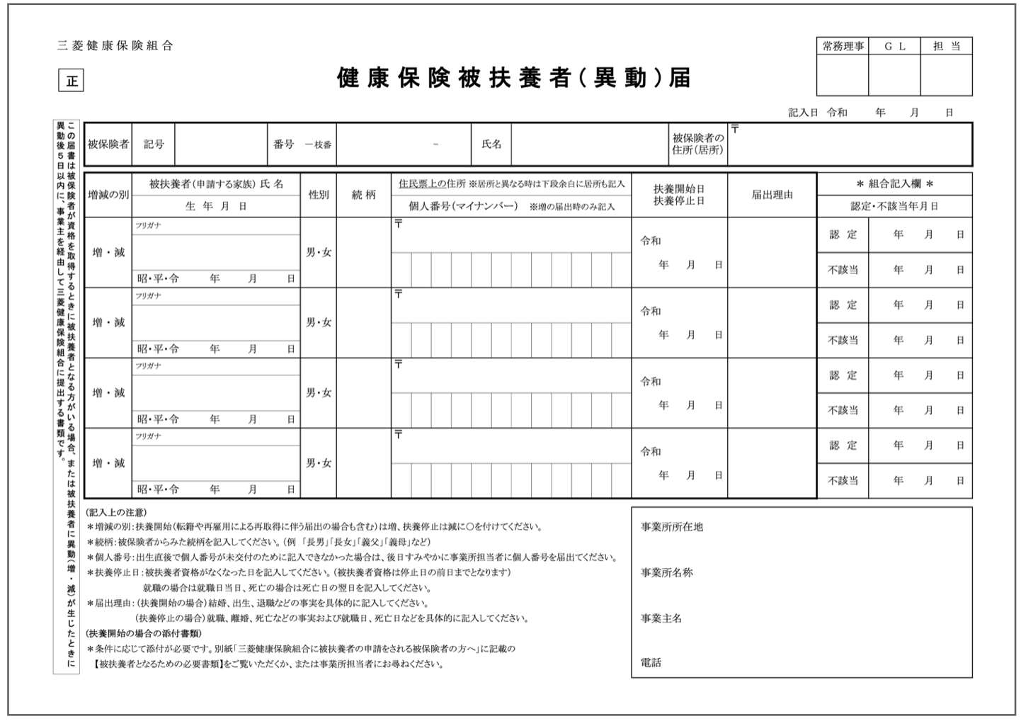 健康保険被扶養者異動届