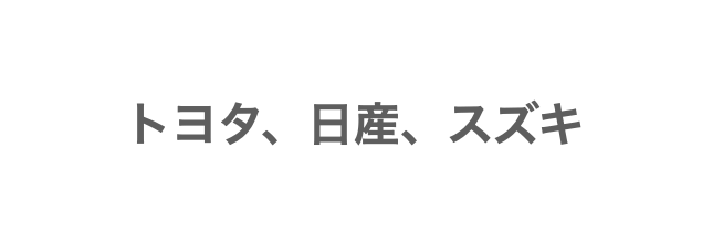 主な完成車メーカー