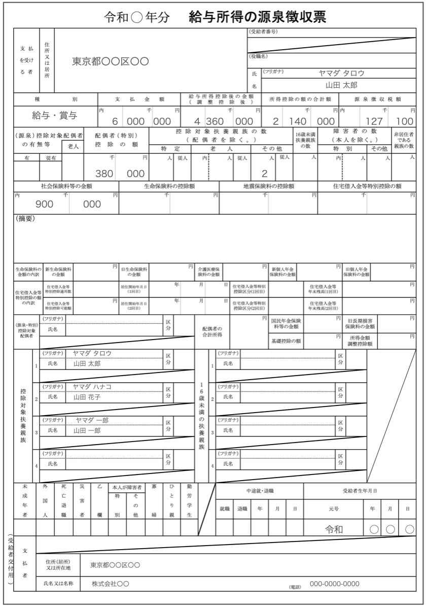 源泉徴収票