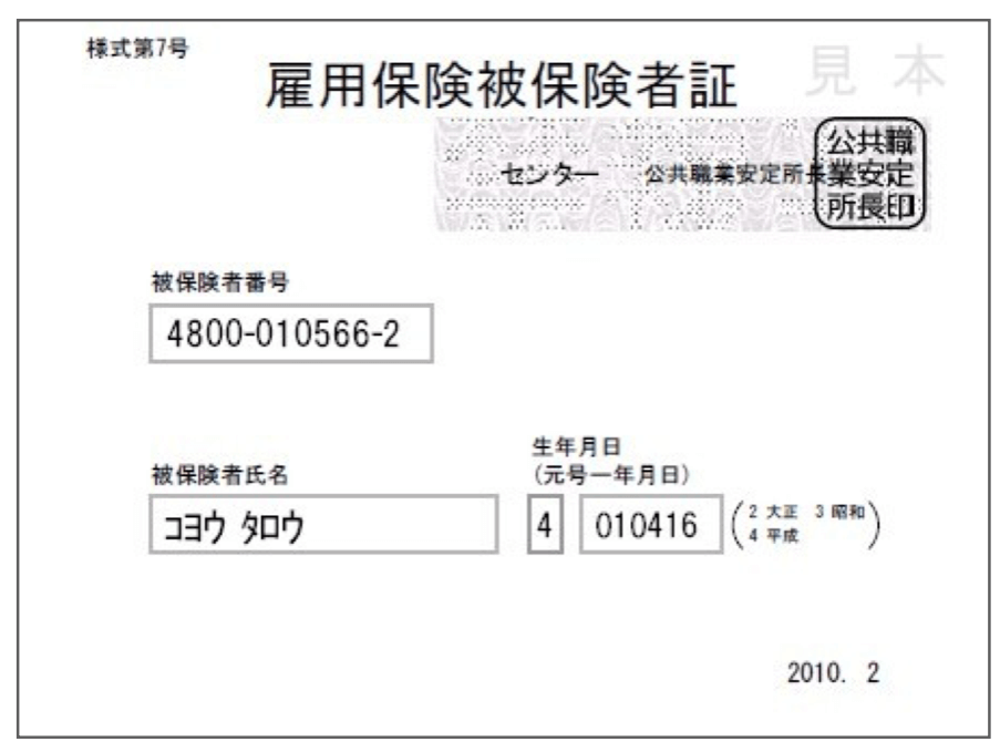 雇用保険被保険者証