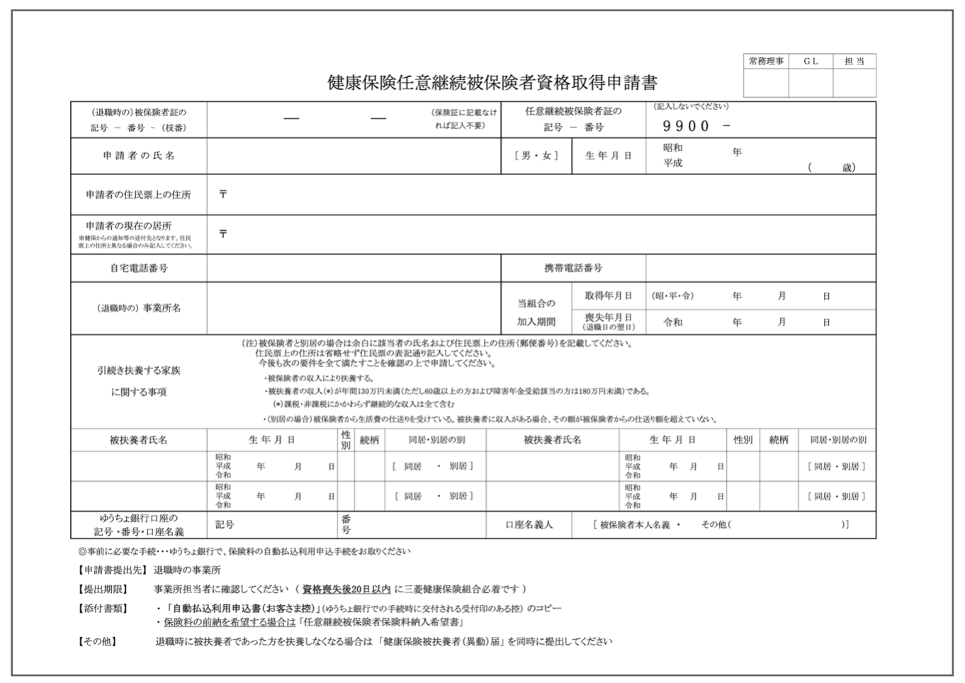 健康保険任意継続被保険者資格取得申請書