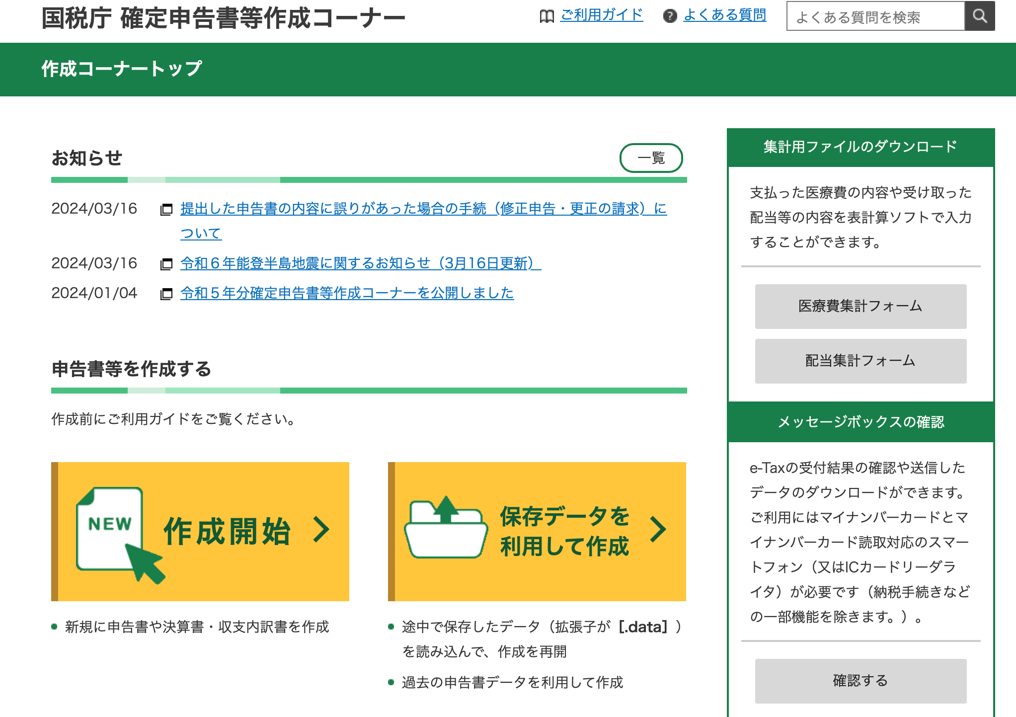 確定申告書作成センター