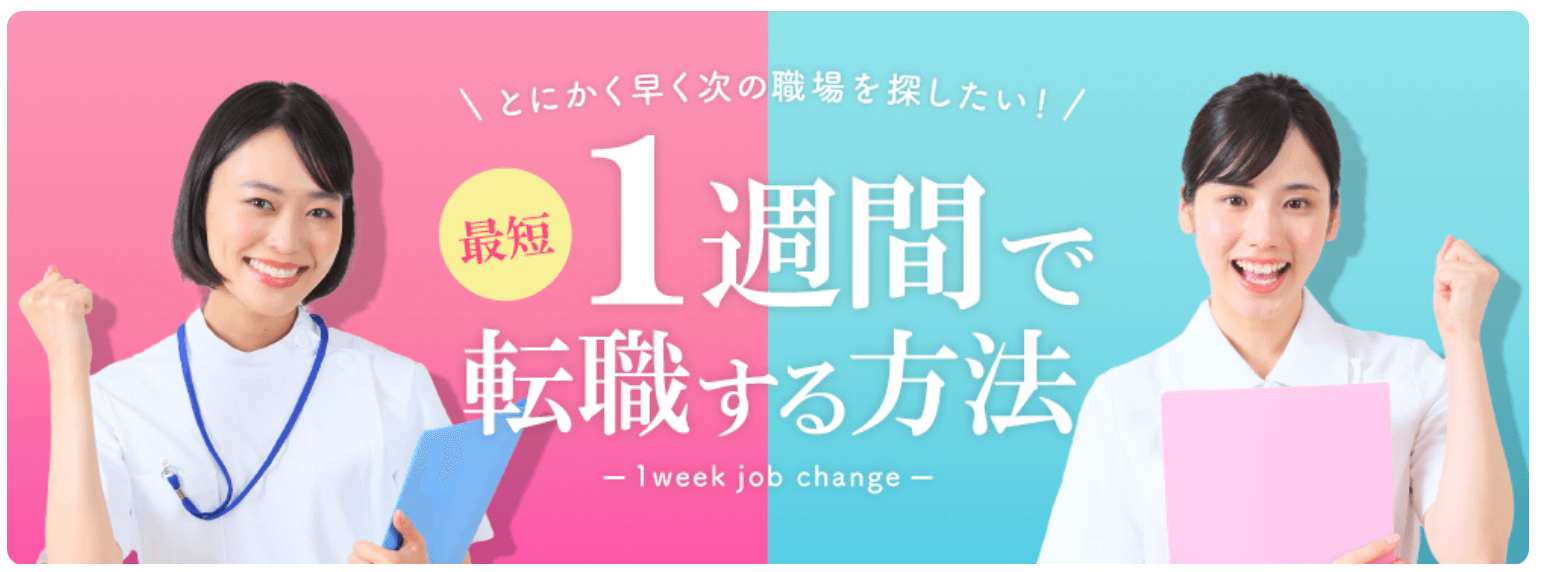 マイナビ看護師 1週間で転職する方法