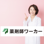 薬剤師ワーカー