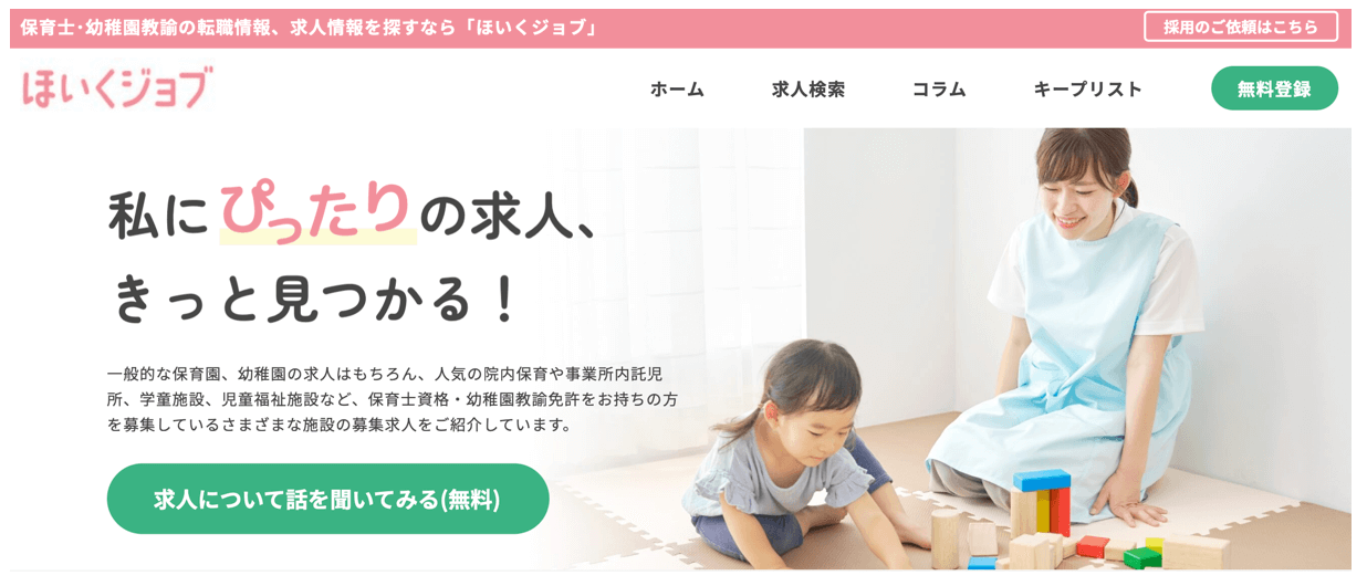 ほいくジョブ