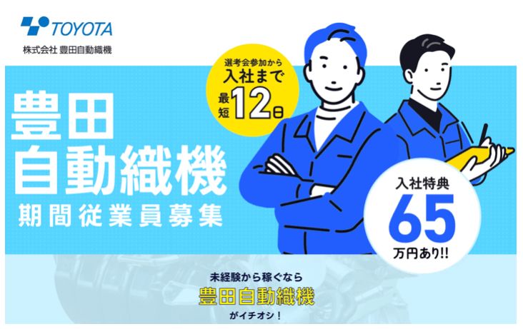 期間工 豊田自動織機