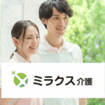 ミラクス介護