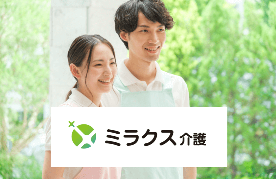 ミラクス介護