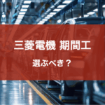 三菱電機