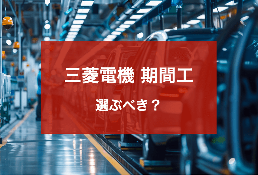 三菱電機