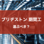 ブリヂストン