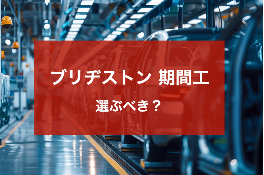 ブリヂストン