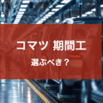コマツ期間工