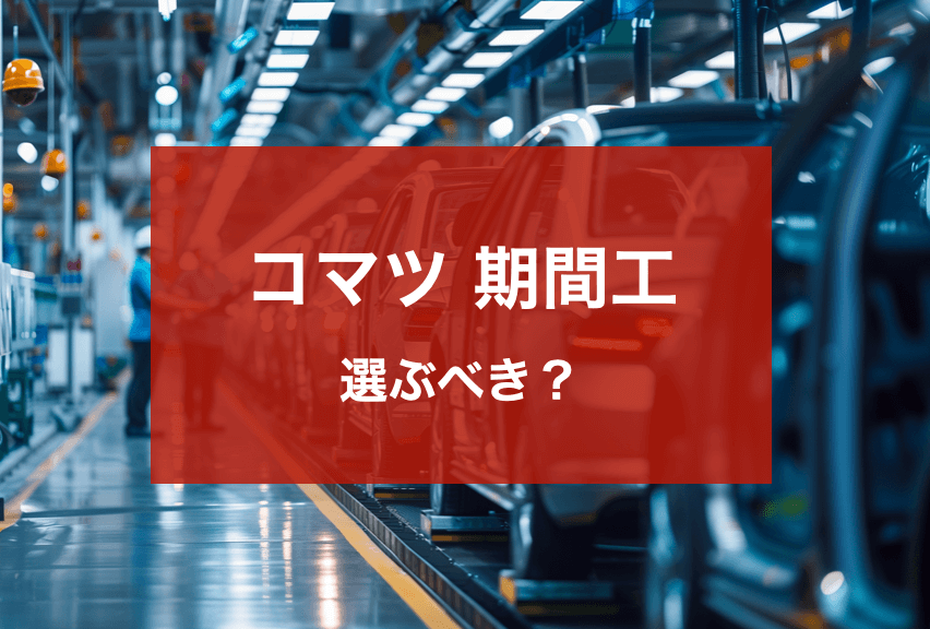 コマツ期間工