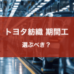 トヨタ紡織