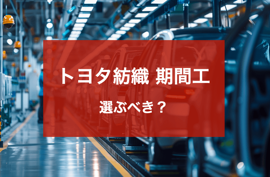 トヨタ紡織
