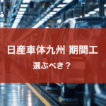 日産車体九州期間工