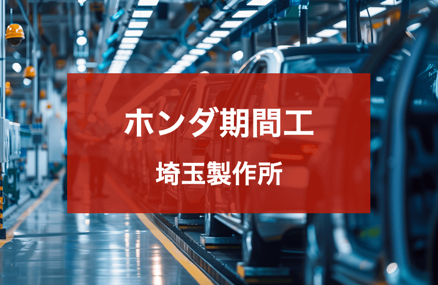 ホンダ埼玉