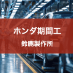 ホンダ鈴鹿
