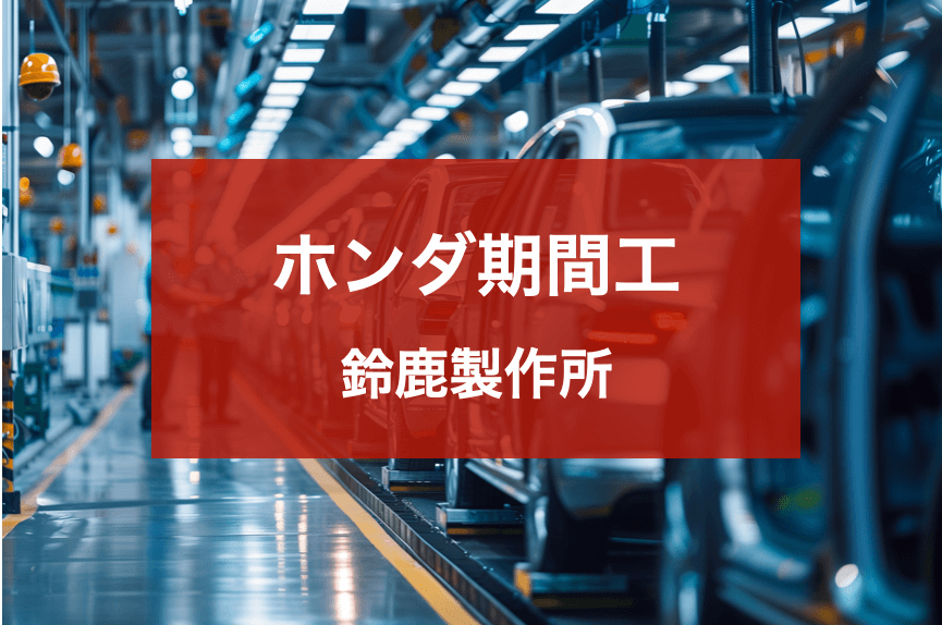 ホンダ鈴鹿