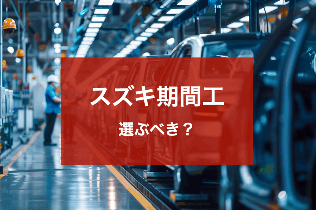 スズキ期間工