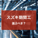 スズキ期間工