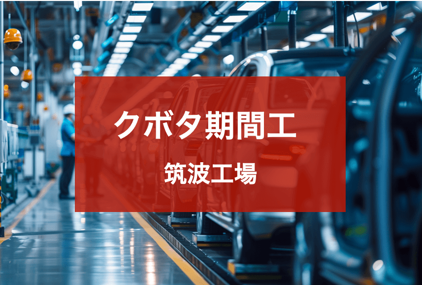クボタつくば
