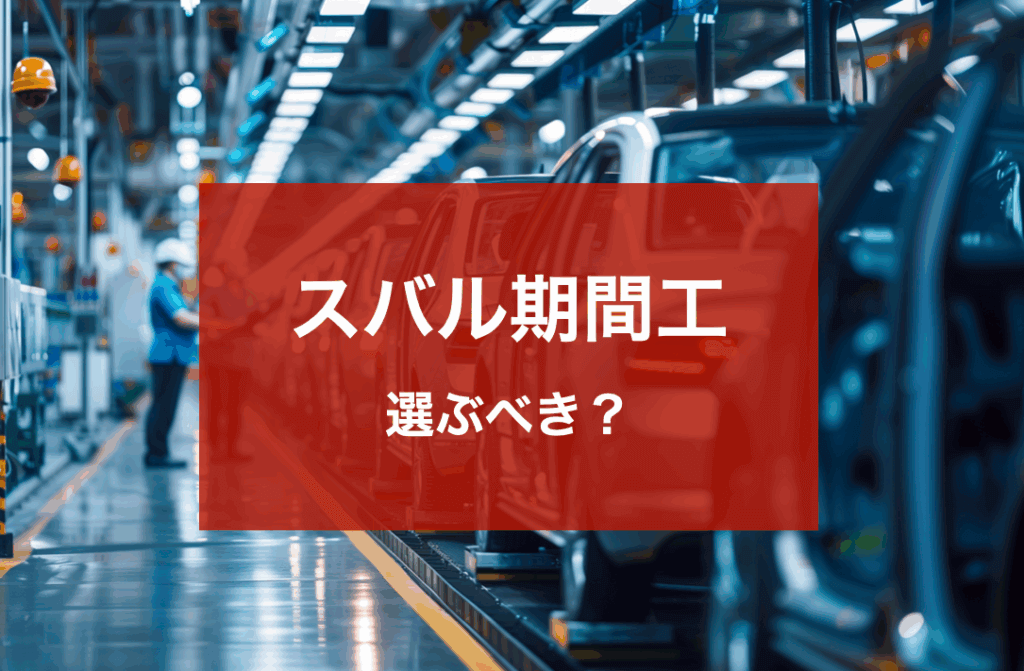 スバル期間工