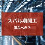 スバル期間工