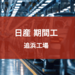 日産追浜