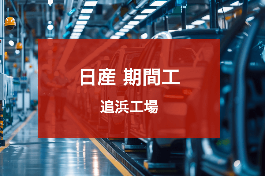 日産追浜