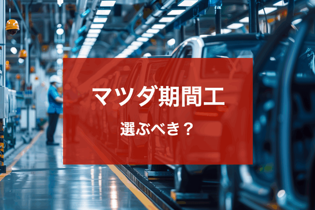 マツダ期間工