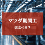 マツダ期間工