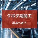 クボタ