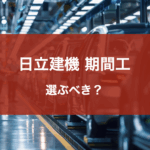 日立建機