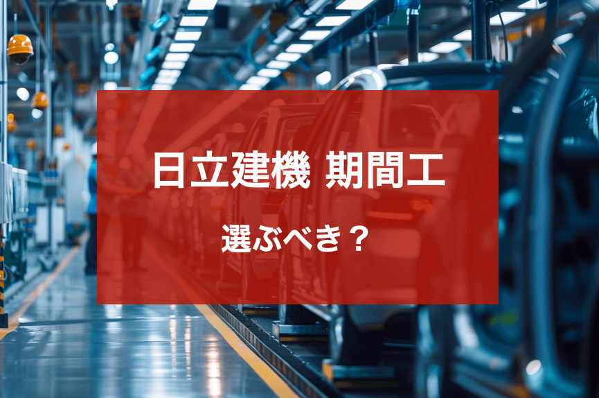日立建機