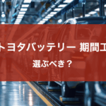 トヨタバッテリー