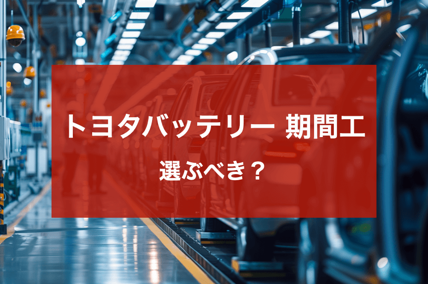 トヨタバッテリー