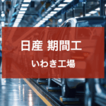 日産いわき