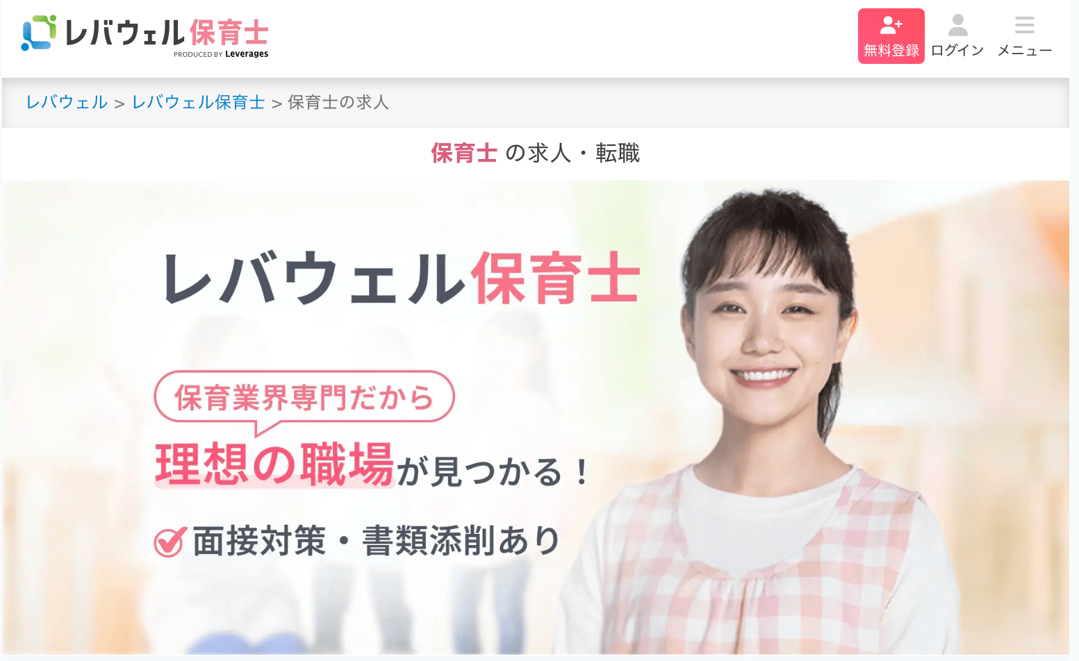 レバウェル保育士