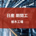 日産栃木