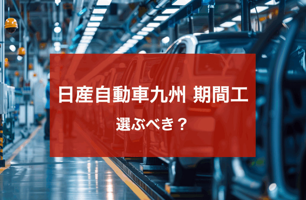 日産自動車九州期間工