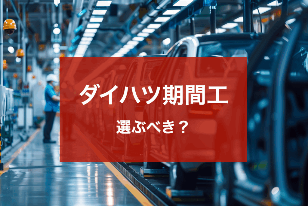 ダイハツ期間工